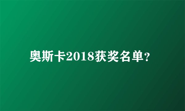 奥斯卡2018获奖名单？