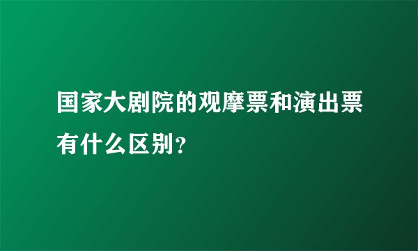 国家大剧院的观摩票和演出票有什么区别？