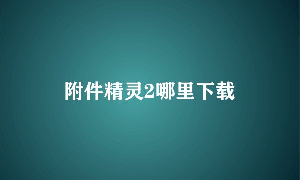 附件精灵2哪里下载