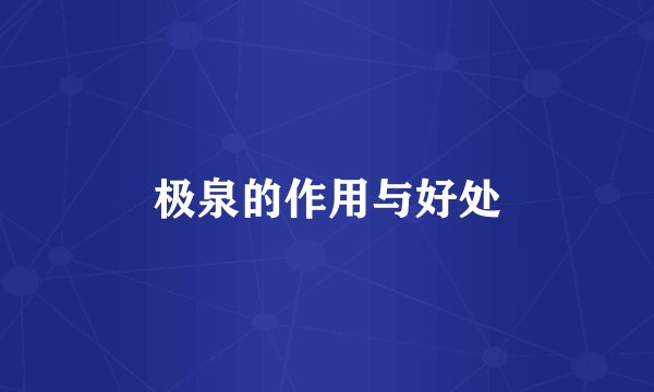 极泉的作用与好处