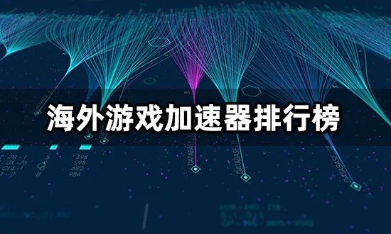 海外游戏加速器排行榜 2022年国际服加速器推荐