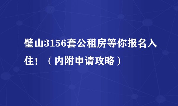 璧山3156套公租房等你报名入住！（内附申请攻略）