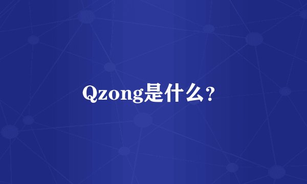 Qzong是什么？