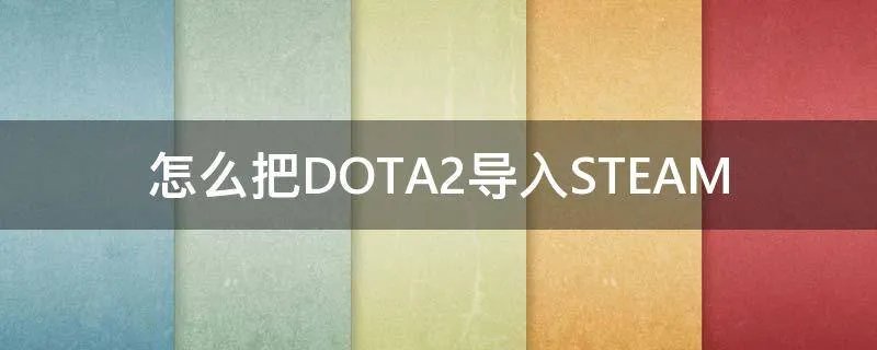 怎么把DOTA2导入STEAM