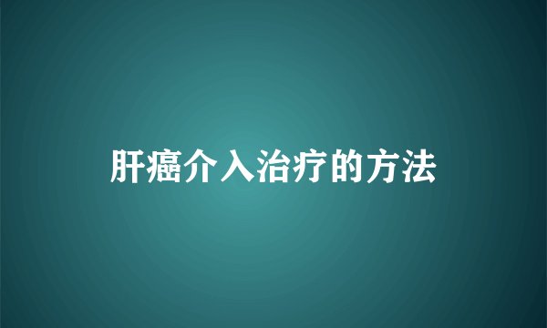 肝癌介入治疗的方法