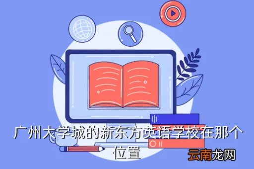 广州新东方英语招聘,广州新东方刚入职老师的基本工资在什么范围内呢