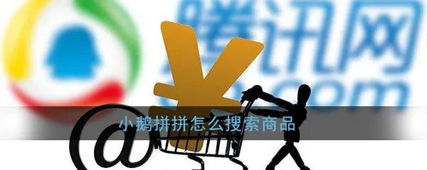 《小鹅拼拼》怎么搜索商品