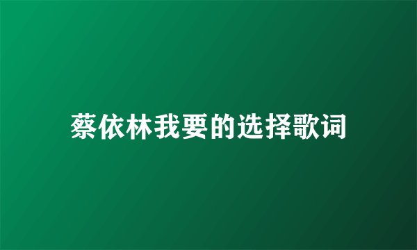 蔡依林我要的选择歌词