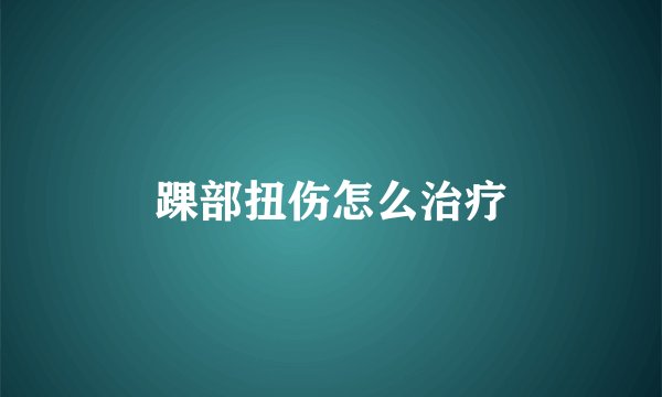 踝部扭伤怎么治疗