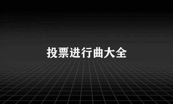 投票进行曲大全