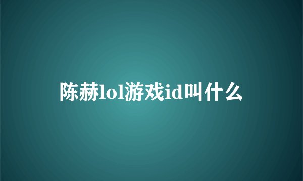 陈赫lol游戏id叫什么