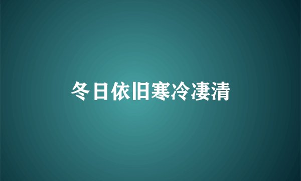 冬日依旧寒冷凄清