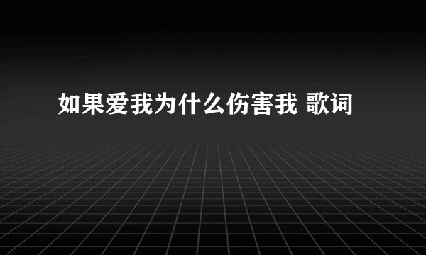 如果爱我为什么伤害我 歌词