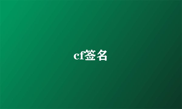 cf签名