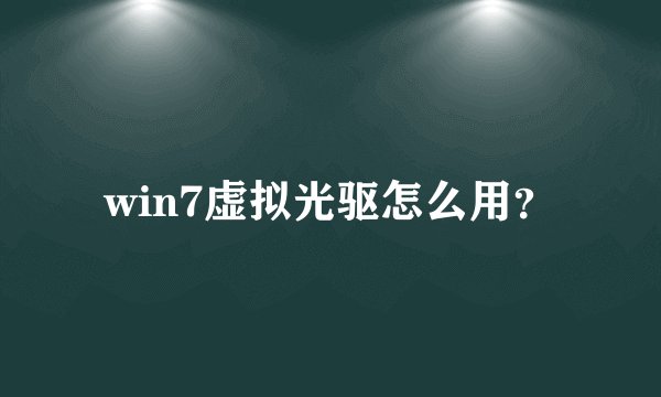 win7虚拟光驱怎么用?