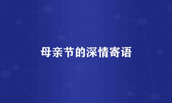 母亲节的深情寄语
