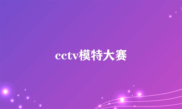 cctv模特大赛