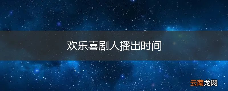 欢乐喜剧人播出时间