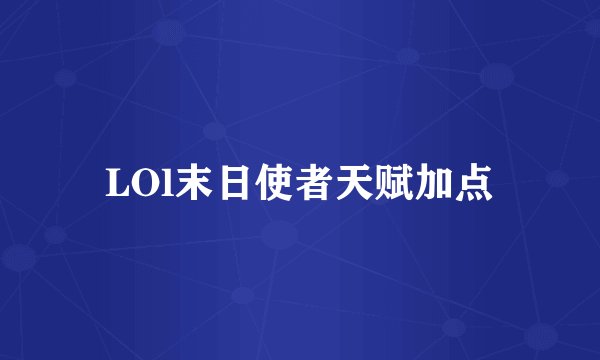 LOl末日使者天赋加点