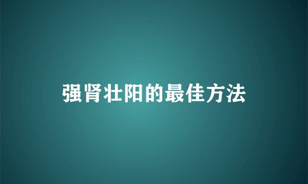 强肾壮阳的最佳方法
