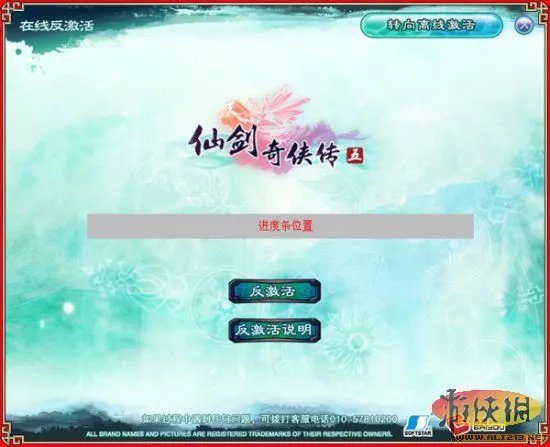 玩家注意了！《仙剑奇侠传5》反激活说明与流程