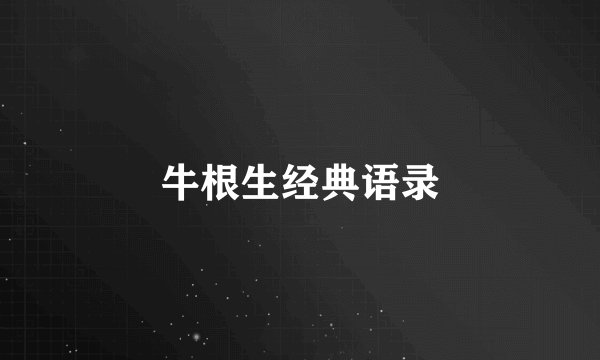 牛根生经典语录