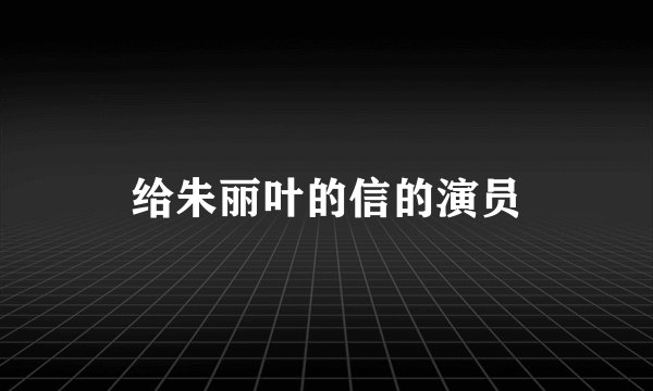 给朱丽叶的信的演员