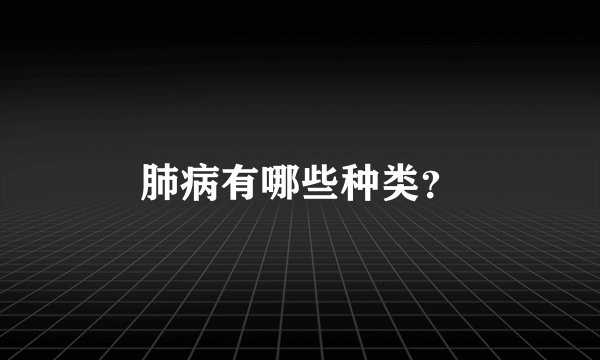 肺病有哪些种类?
