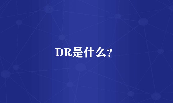 DR是什么？