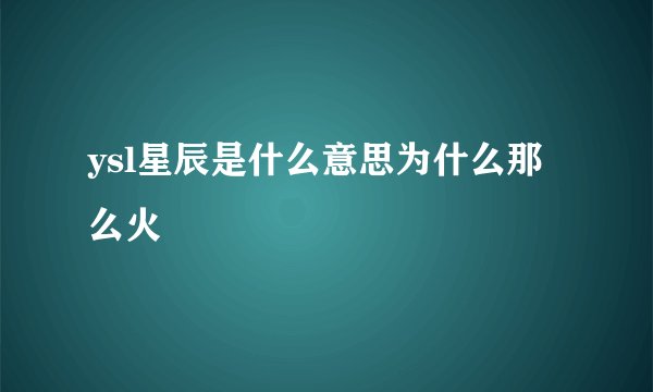 ysl星辰是什么意思为什么那么火