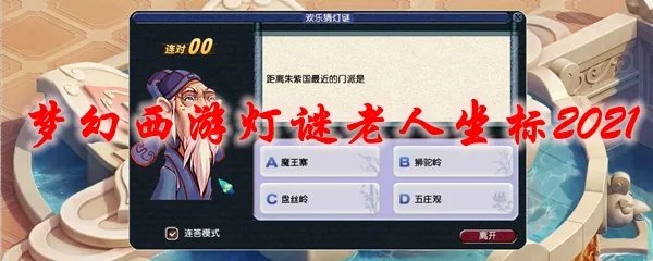 梦幻西游灯谜老人坐标2021
