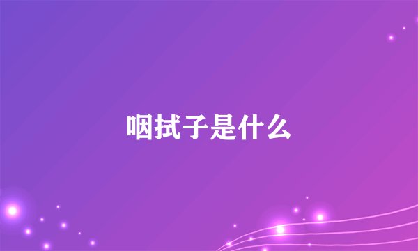 咽拭子是什么