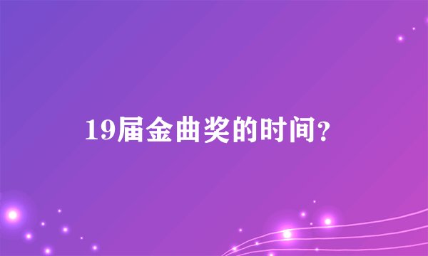 19届金曲奖的时间？