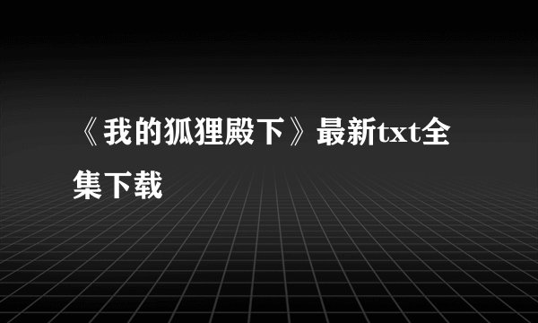 《我的狐狸殿下》最新txt全集下载