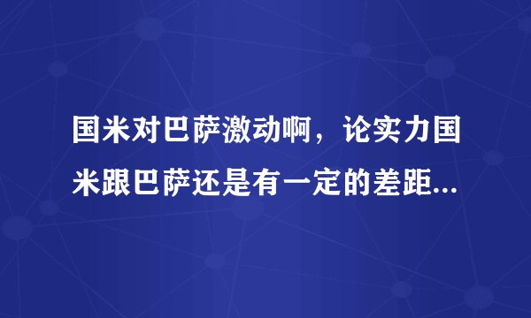 国米对巴萨激动啊，论实力国米跟巴萨还是有一定的差距，但本人绝对支持国米，你们认为呢？