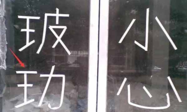 街头错别字的图片