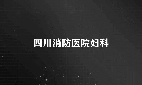 四川消防医院妇科