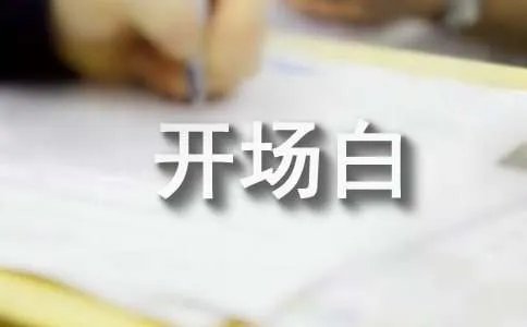 英语毕业论文答辩开场白