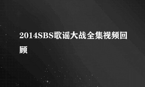 2014SBS歌谣大战全集视频回顾