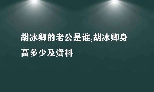 胡冰卿的老公是谁,胡冰卿身高多少及资料