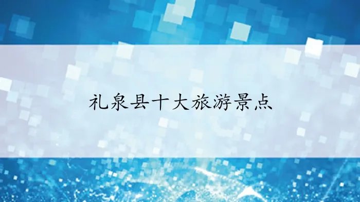 礼泉县十大旅游景点