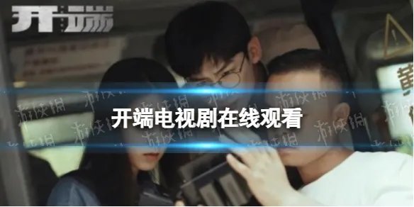 开端电视剧在线观看 开端电视剧完整版观看