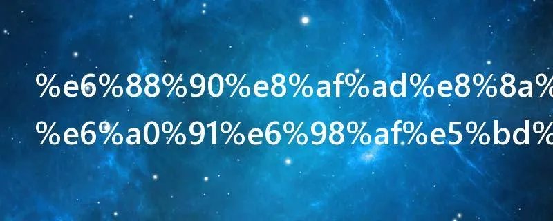 成语芝兰玉树是形容