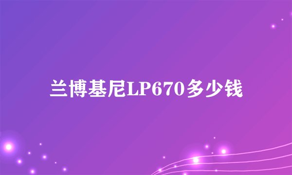 兰博基尼LP670多少钱