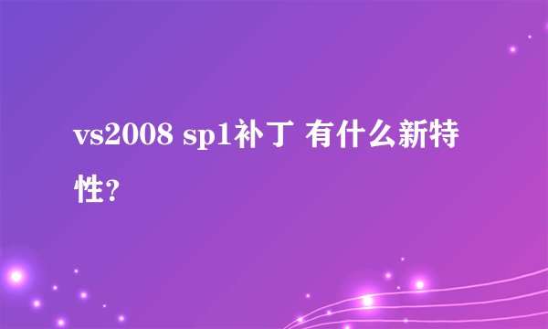 vs2008 sp1补丁 有什么新特性？