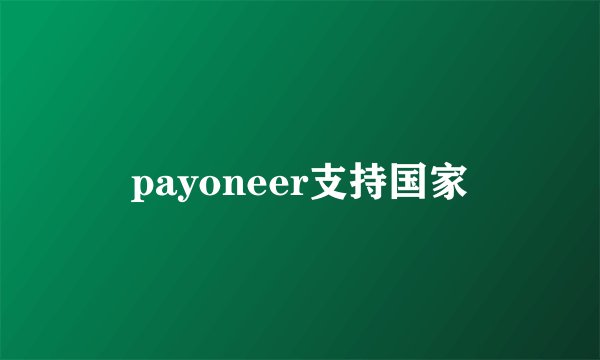 payoneer支持国家