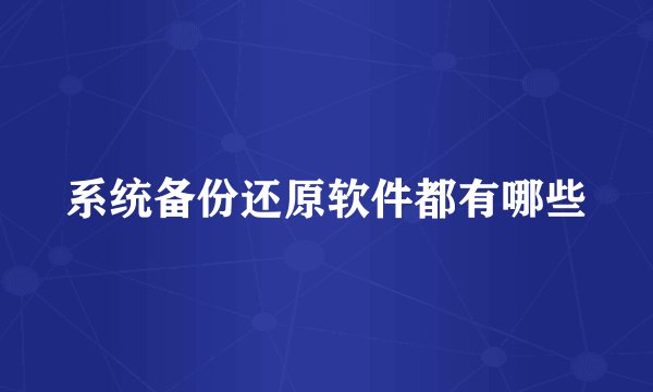 系统备份还原软件都有哪些