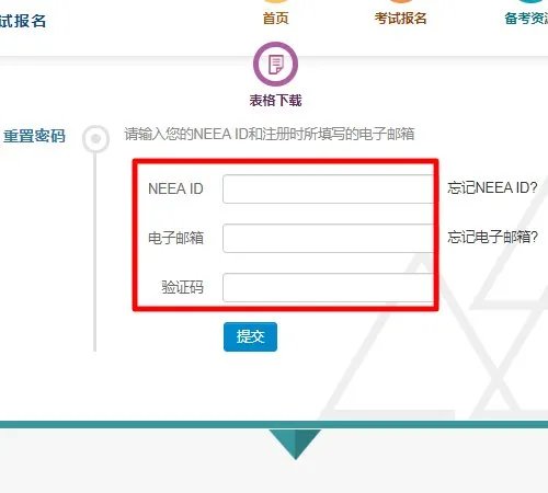 如何找回新托福NEEA用户ID和密码