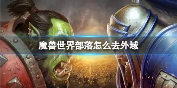 《魔兽世界》部落去外域方法介绍