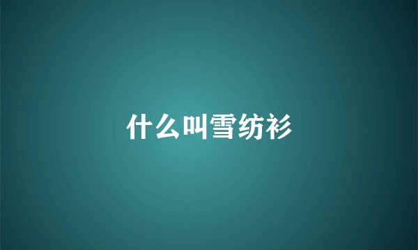 什么叫雪纺衫